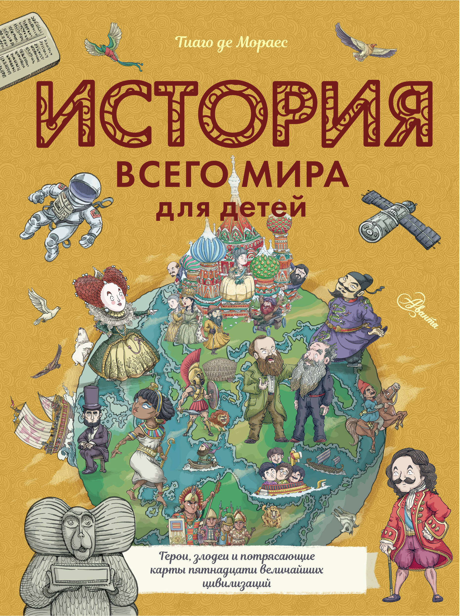 История всего мира для детей
История всего мира для детей