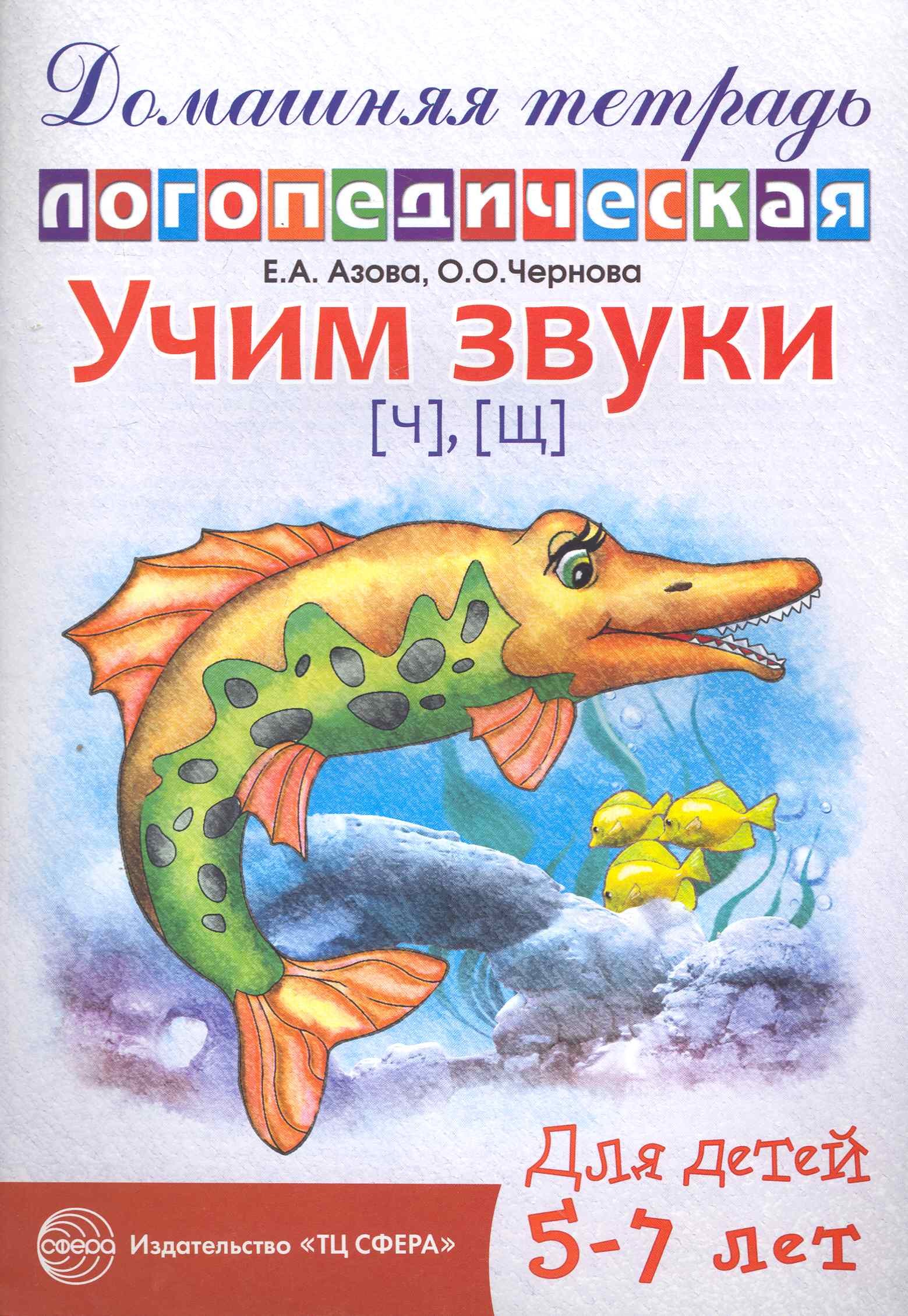 Учим звуки {Ч}, {Щ}. Домашняя логопедическая тетрадь для детей 5-7 лет. 2 - е изд. испр
Учим звуки {Ч}, {Щ}. Домашняя логопедическая тетрадь для детей 5-7 лет. 2 - е изд. испр