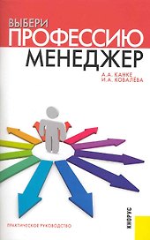 Выбери профессию: менеджер: практическое руководство