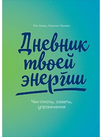 Дневник твоей энергии: Чек-листы, советы, упражнения