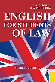 English for Students of Law : учебн. пособие / 2-е изд., перер.