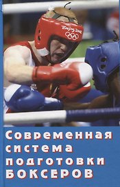 Современная система подготовки боксеров