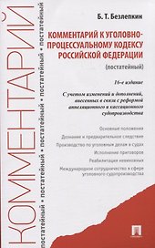 Комментарий к уголовно-процессуальному кодексу Российской Федерации (постатейный)