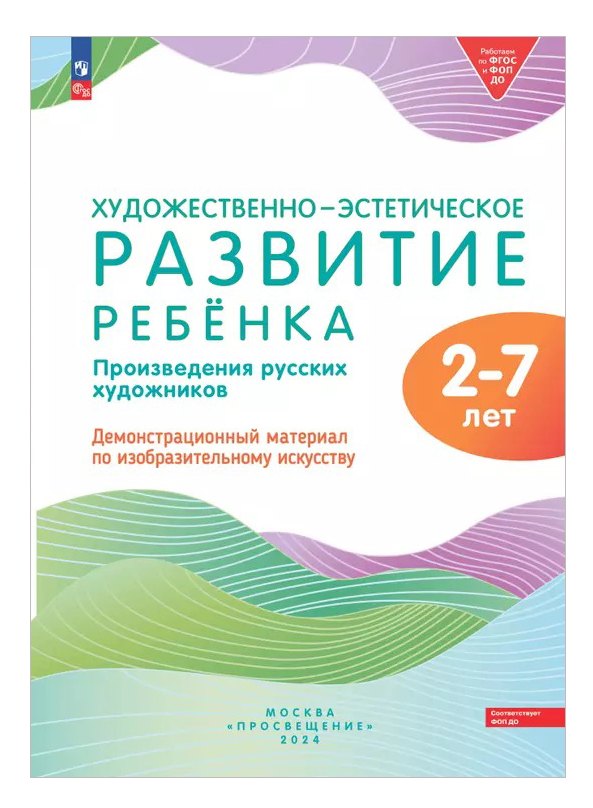 Художественно-эстетическое развитие ребенка 2-7 лет. Произведения русских художников. Демонстрационный материал по изобразительному искусству (ФОП ДО)
Художественно-эстетическое развитие ребенка 2-7 лет. Произведения русских художников. Демонстрационный материал по изобразительному искусству (ФОП ДО)