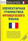 Элементарная грамматика французского языка
