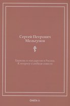 Церковь и государство в России. К вопросу о свободе совести (репринтное изд.)