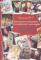 Ключевые концепты молодежной культуры: тематический словарь сленга