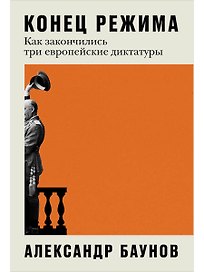 Конец режима: Как закончились три европейские диктатуры