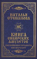 Книга сибирских амулетов. Как волшебные предметы нас оберегают