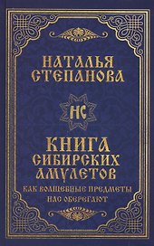 Книга сибирских амулетов. Как волшебные предметы нас оберегают