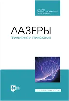 Лазеры: применения и приложения. Учебное пособие