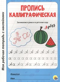 МОЯ РАБОЧАЯ ТЕТРАДЬ с наклейками. ПРОПИСЬ КАЛЛИГРАФИЧЕСКАЯ