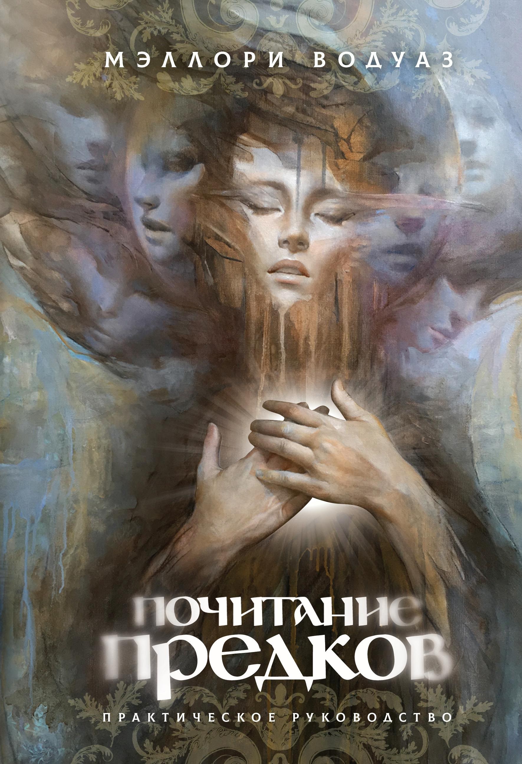 Почитание предков. Практическое руководство
Почитание предков. Практическое руководство