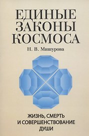 Единые законы Космоса. Жизнь, смерть и совершенствование души