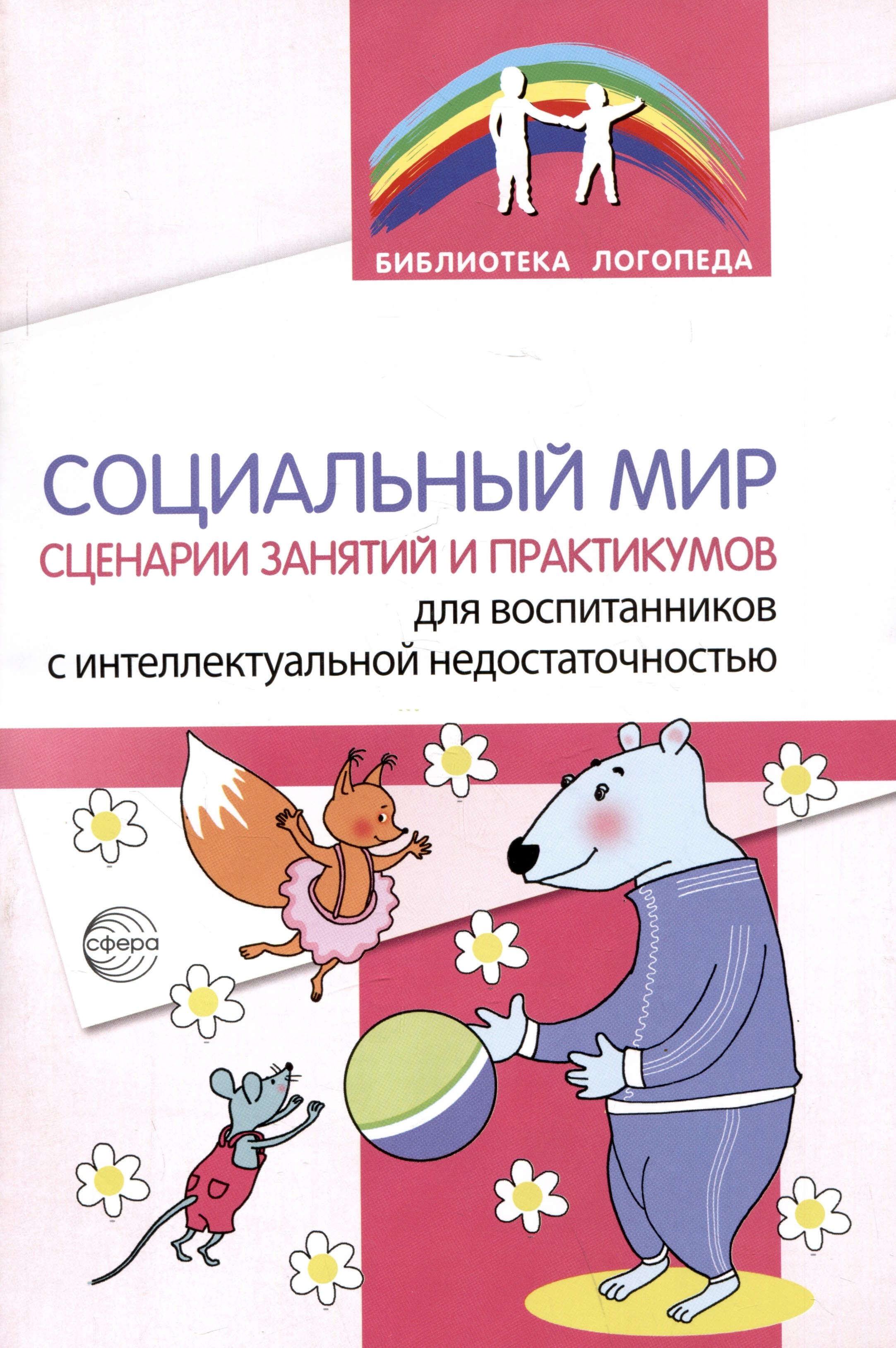 Социальный мир. Сценарии занятий и практикумов для воспитанников с интеллектуальной недостаточностью
Социальный мир. Сценарии занятий и практикумов для воспитанников с интеллектуальной недостаточностью