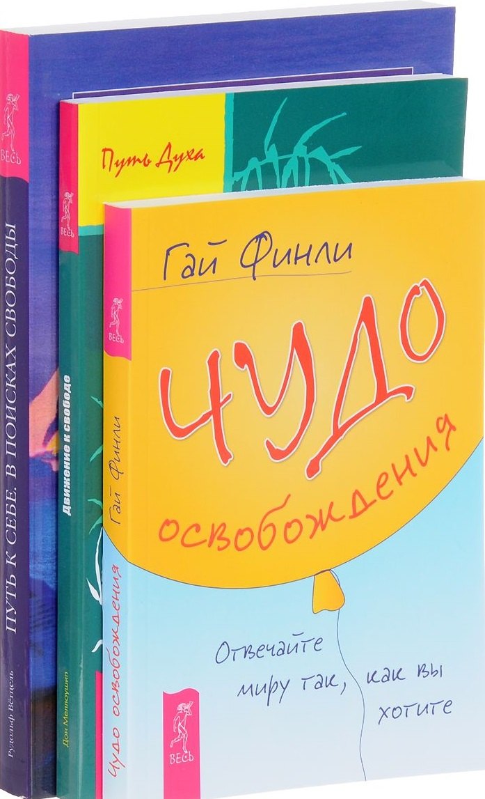 Чудо освобождения Движение к свободе Путь к себе (компл. 3кн.) Финли (0260) (упаковка)
Чудо освобождения Движение к свободе Путь к себе (компл. 3кн.) Финли (0260) (упаковка)