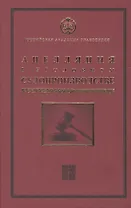 Апелляция в уголовном судопроизводстве Научно-практическое пос. (РАП) Ершов