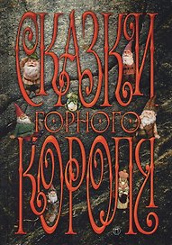 Сказки горного короля