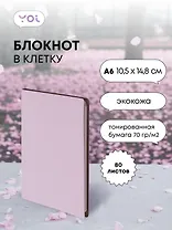Записная книжка А6 80 листов в клетку, "Inspiration series" нежно-сиреневый, Yoi