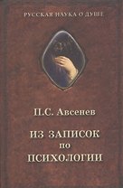 Из записок по психологии