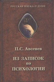 Из записок по психологии