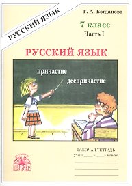 Русский язык. Рабочая тетрадь для 7 класса. В 2-х частях. Часть I