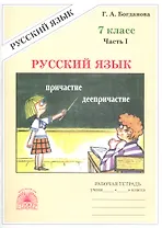 Русский язык. Рабочая тетрадь для 7 класса. В 2-х частях. Часть I
