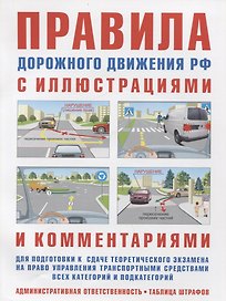 Правила дорожного движения РФ с иллюстрациями и комментариями. Ответственность водителей (таблица штрафов и наказаний)