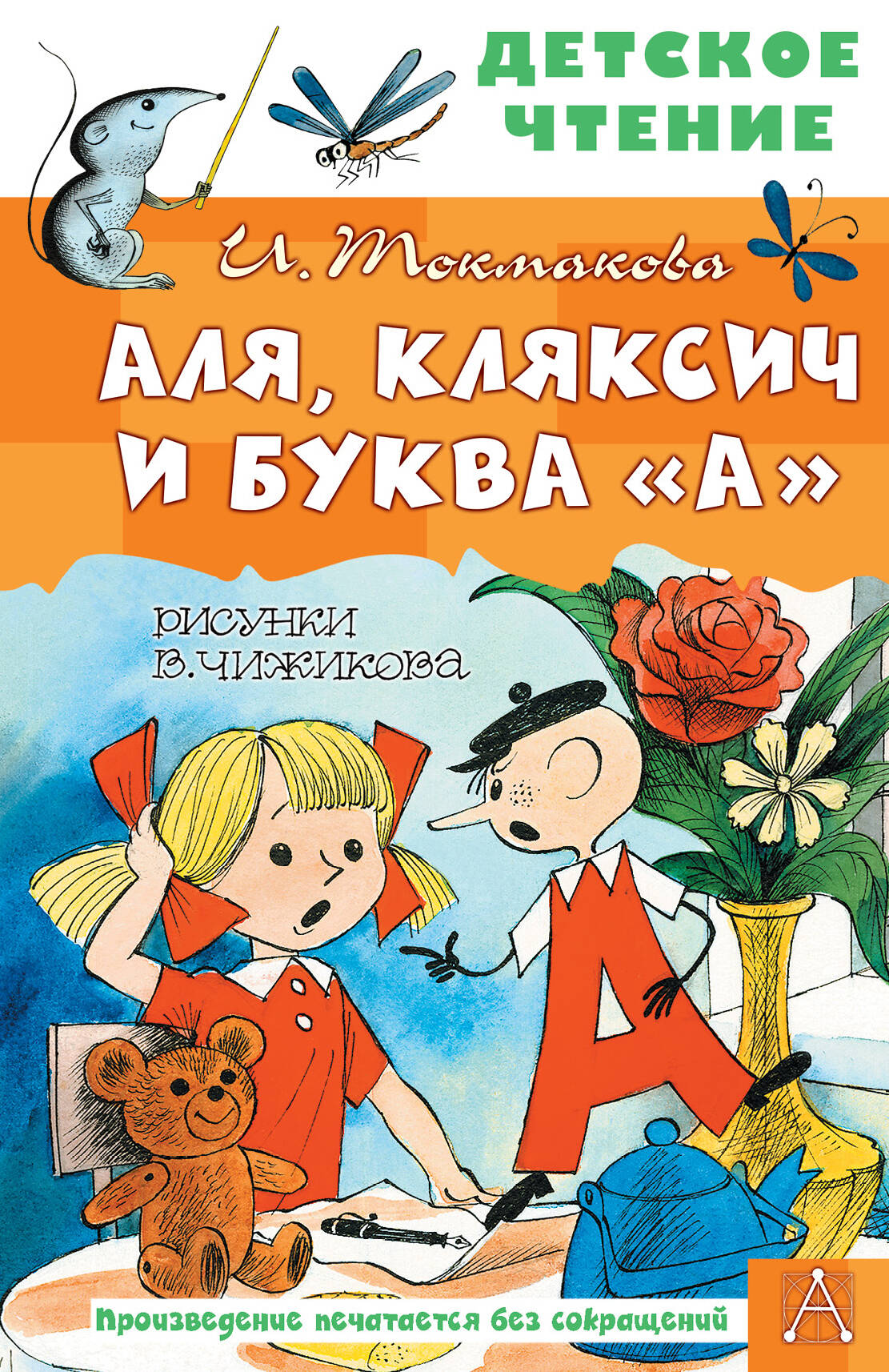 Аля, Кляксич и буква "А"
Аля, Кляксич и буква "А"
