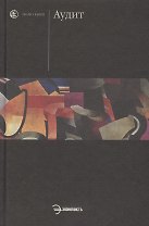 Аудит: Учебник