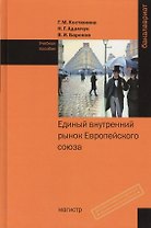 Единый внутренний рынок Европейского союза: Учебное пособие