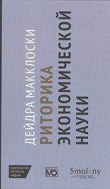 Риторика экономической науки
