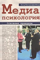 Медиапсихология. Основные принципы