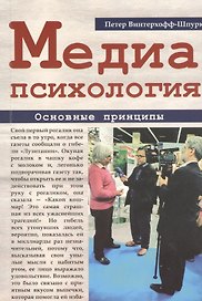 Медиапсихология. Основные принципы