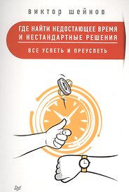 Где найти недостающее время и нестандартные решения. Все успеть и преуспеть