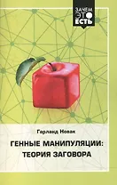 Генные манипуляции: теория заговора