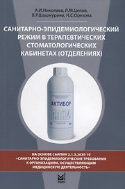 Санитарно-эпидемиологический режим в терапевтических стоматологических кабинетах (отделениях)