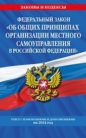 ФЗ "Об общих принципах организации местного самоуправления в Российской Федерации" по сост. на 2024 / ФЗ №131-ФЗ