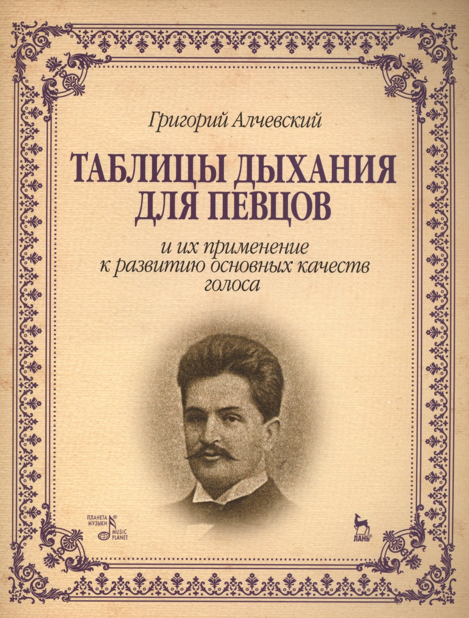 Таблицы дыхания для певцов и их применение к развитию основных качеств голоса: Учебное пособие, 2-е изд.,
Таблицы дыхания для певцов и их применение к развитию основных качеств голоса: Учебное пособие, 2-е изд.,