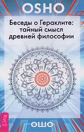 Беседы о Гераклите: тайный смысл древней философии