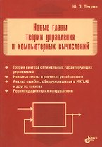 Новые главы теории управления и компьютерных вычислений