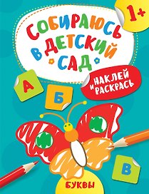 Наклей и раскрась! Буквы