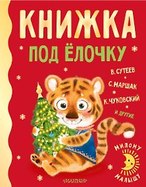 Книжка под ёлочку