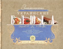 Знаменитые украинские блюда