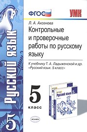 Контрольные и проверочные работы по русскому языку. 5 класс. К учебнику Т.А. Ладыженской и др. ФГОС (к новому учебнику)
