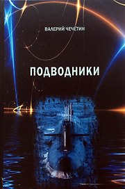 Подводники