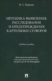 Методика выявления, расследования и предупреждения картельных сговоров.
