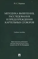 Методика выявления, расследования и предупреждения картельных сговоров.