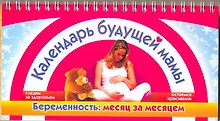 Календарь будущей мамы. Беременность: месяц за месяцем