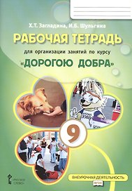 Рабочая тетрадь для организации занятий курса по развитию добровольческого движения «Дорогою добра» для 9 класса